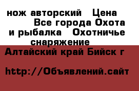 нож авторский › Цена ­ 2 500 - Все города Охота и рыбалка » Охотничье снаряжение   . Алтайский край,Бийск г.